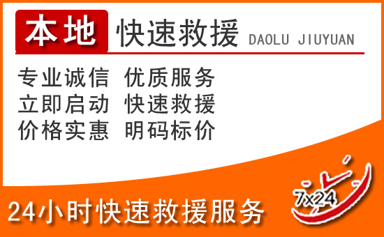 泽州24小时高速公路汽车救援电话
